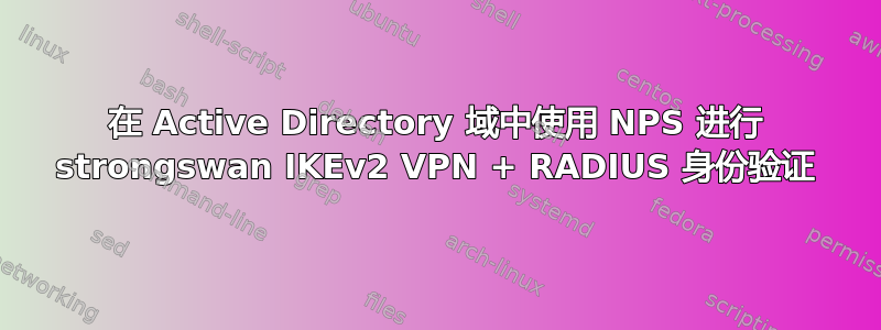 在 Active Directory 域中使用 NPS 进行 strongswan IKEv2 VPN + RADIUS 身份验证