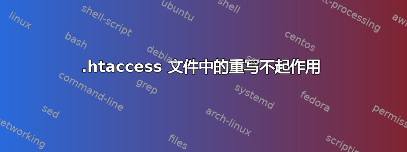 .htaccess 文件中的重写不起作用