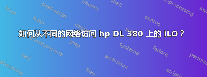 如何从不同的网络访问 hp DL 380 上的 iLO？