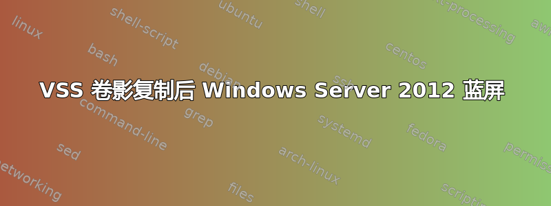 VSS 卷影复制后 Windows Server 2012 蓝屏