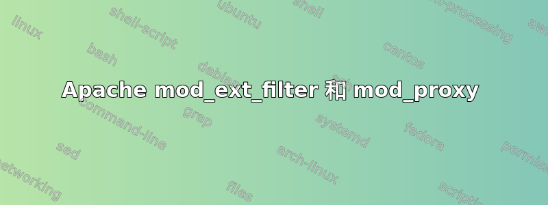 Apache mod_ext_filter 和 mod_proxy