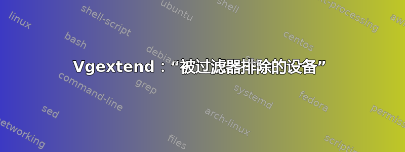 Vgextend：“被过滤器排除的设备”