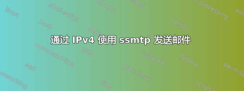 通过 IPv4 使用 ssmtp 发送邮件