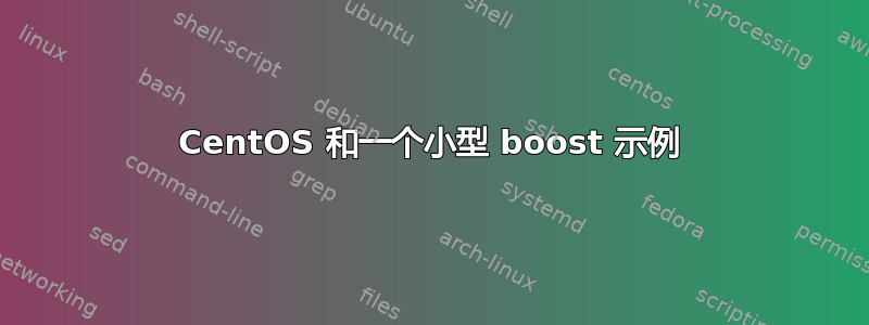 CentOS 和一个小型 boost 示例