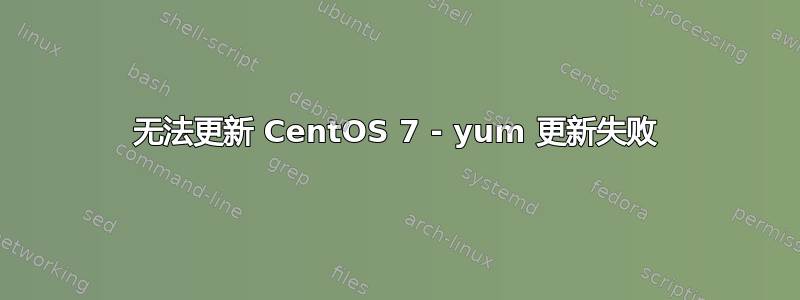 无法更新 CentOS 7 - yum 更新失败