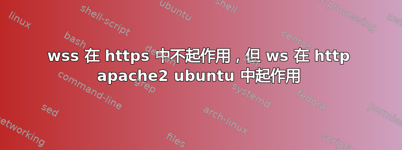 wss 在 https 中不起作用，但 ws 在 http apache2 ubuntu 中起作用