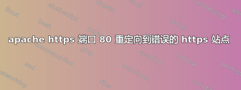 apache https 端口 80 重定向到错误的 https 站点