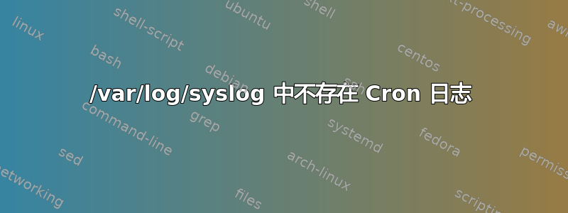 /var/log/syslog 中不存在 Cron 日志