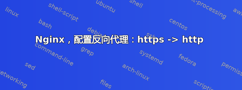 Nginx，配置反向代理：https -> http