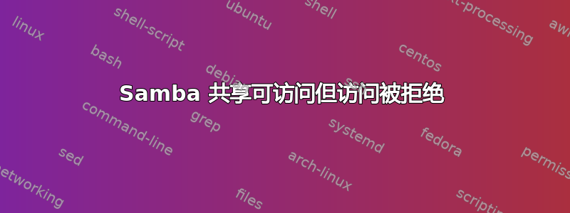 Samba 共享可访问但访问被拒绝