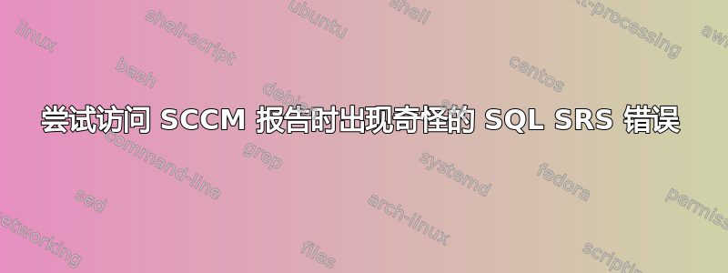 尝试访问 SCCM 报告时出现奇怪的 SQL SRS 错误