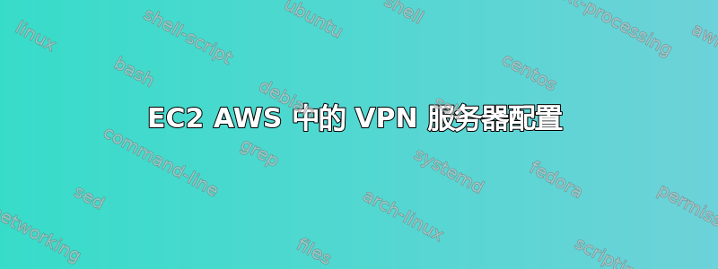 EC2 AWS 中的 VPN 服务器配置