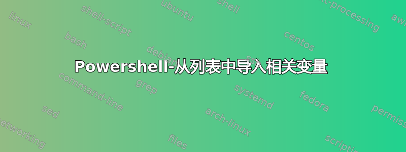 Powershell-从列表中导入相关变量