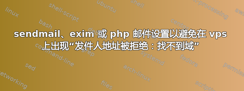 sendmail、exim 或 php 邮件设置以避免在 vps 上出现“发件人地址被拒绝：找不到域”