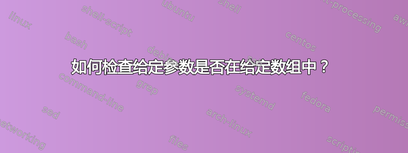 如何检查给定参数是否在给定数组中？