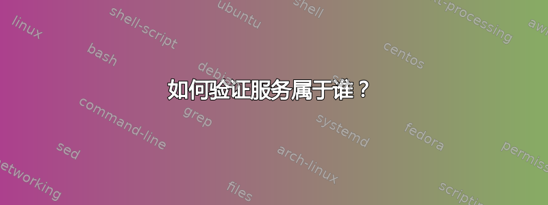 如何验证服务属于谁？