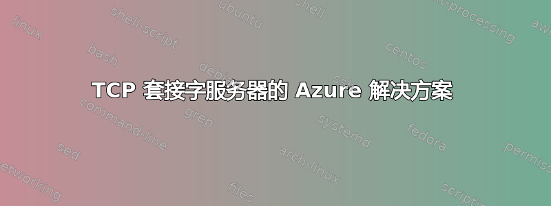 TCP 套接字服务器的 Azure 解决方案