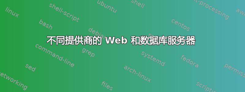 不同提供商的 Web 和数据库服务器