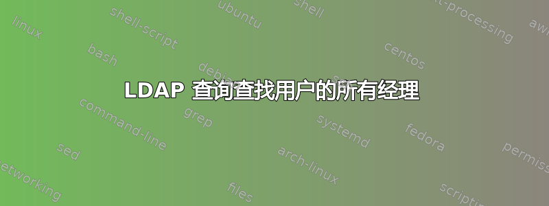 LDAP 查询查找用户的所有经理