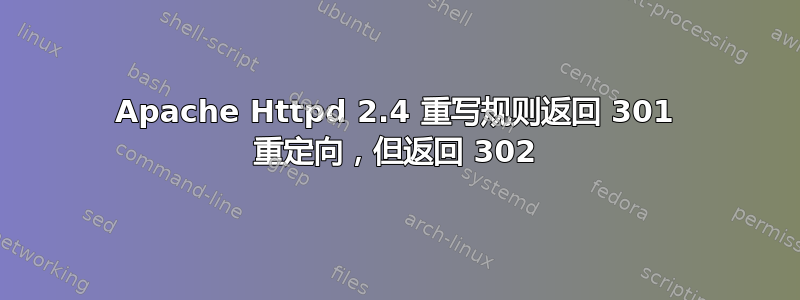 Apache Httpd 2.4 重写规则返回 301 重定向，但返回 302