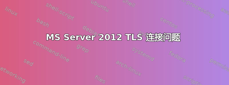 MS Server 2012 TLS 连接问题