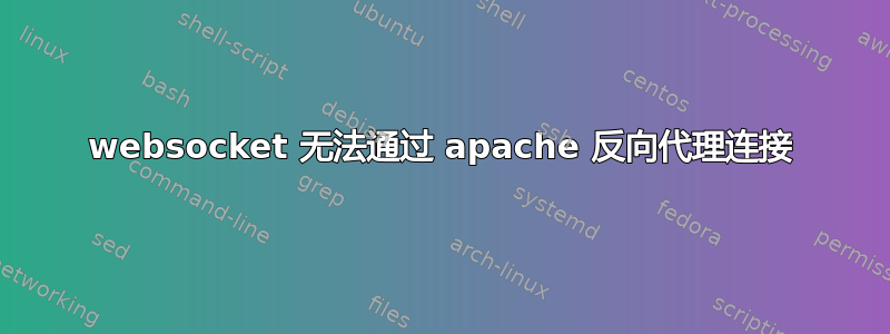 websocket 无法通过 apache 反向代理连接