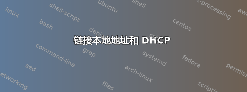 链接本地地址和 DHCP