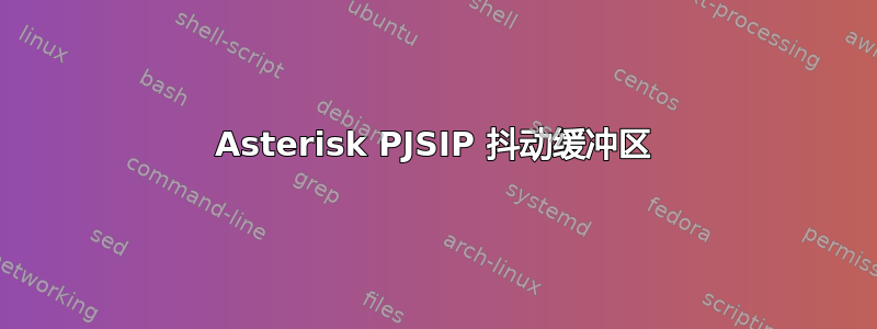 Asterisk PJSIP 抖动缓冲区