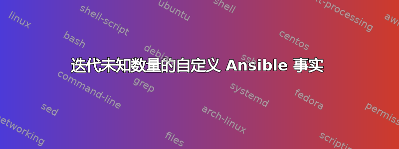 迭代未知数量的自定义 Ansible 事实