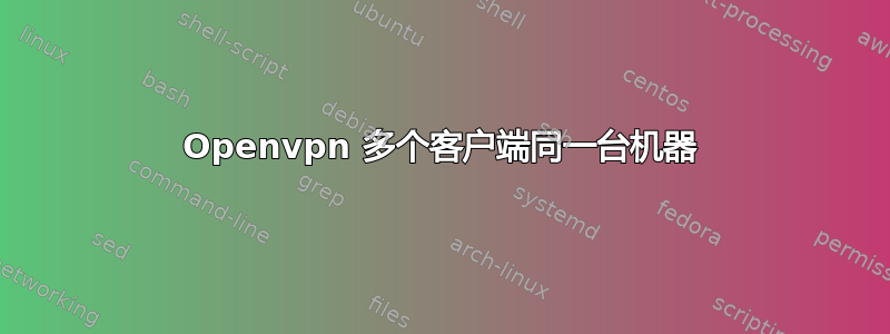 Openvpn 多个客户端同一台机器