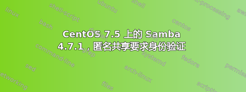 CentOS 7.5 上的 Samba 4.7.1，匿名共享要求身份验证