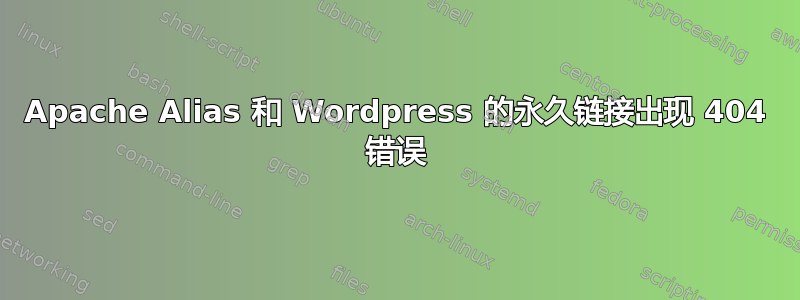 Apache Alias 和 Wordpress 的永久链接出现 404 错误