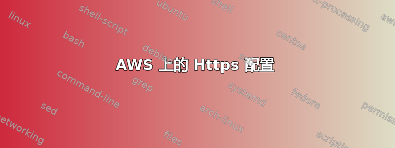 AWS 上的 Https 配置