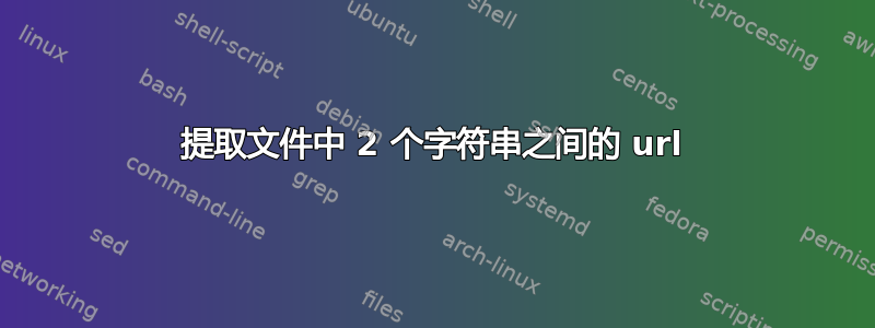 提取文件中 2 个字符串之间的 url