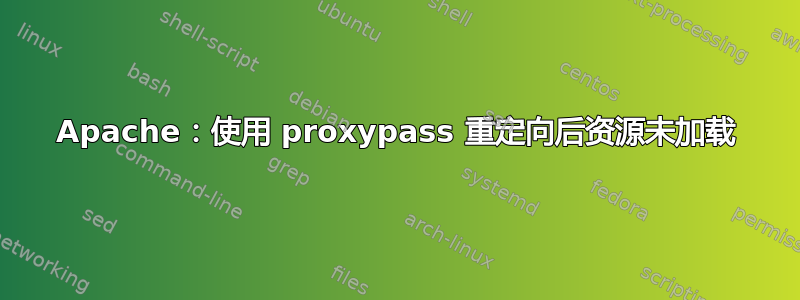 Apache：使用 proxypass 重定向后资源未加载