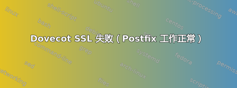 Dovecot SSL 失败（Postfix 工作正常）