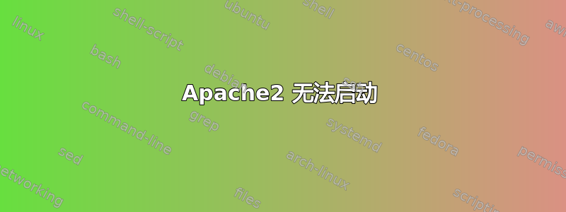 Apache2 无法启动