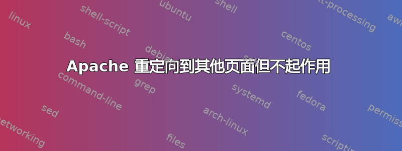 Apache 重定向到其他页面但不起作用