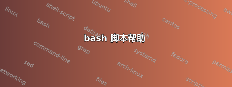 bash 脚本帮助