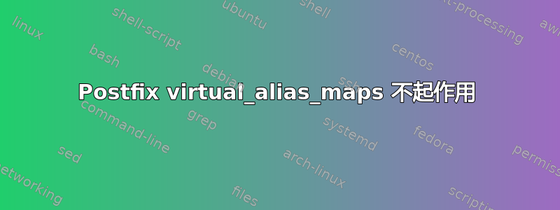 Postfix virtual_alias_maps 不起作用