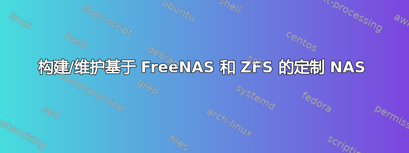 构建/维护基于 FreeNAS 和 ZFS 的定制 NAS