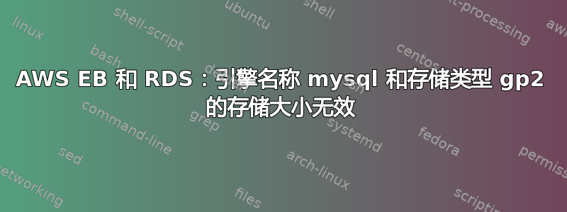 AWS EB 和 RDS：引擎名称 mysql 和存储类型 gp2 的存储大小无效