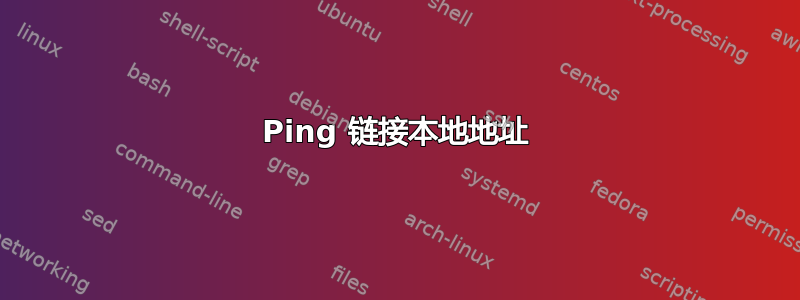 Ping 链接本地地址
