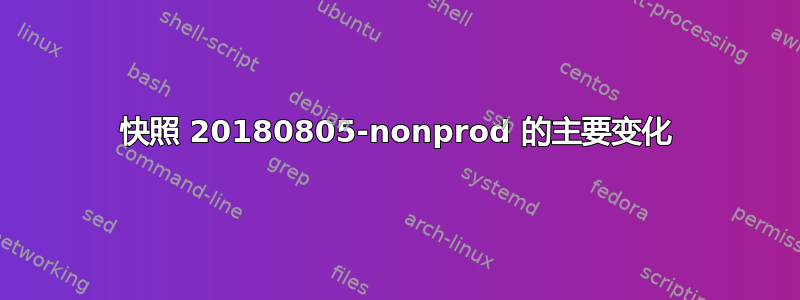 快照 20180805-nonprod 的主要变化