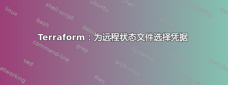 Terraform：为远程状态文件选择凭据