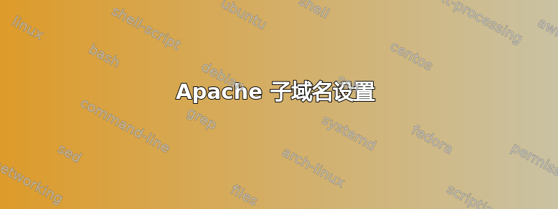 Apache 子域名设置