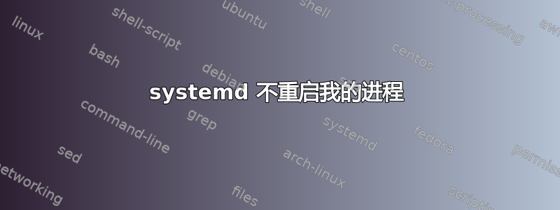 systemd 不重启我的进程