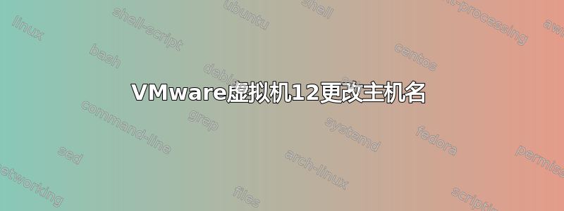 VMware虚拟机12更改主机名