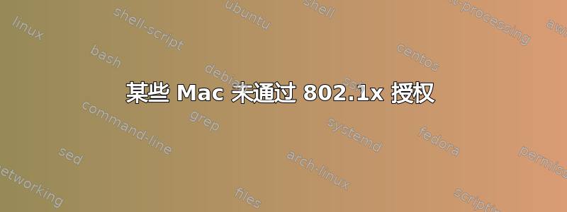 某些 Mac 未通过 802.1x 授权