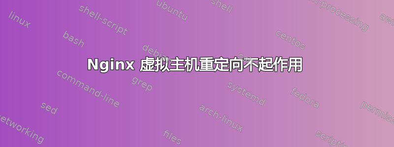 Nginx 虚拟主机重定向不起作用